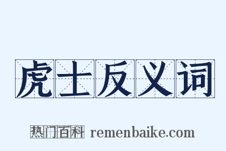 虎士反义词是什么意思的图片